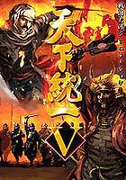 天下統一V 天下統一V