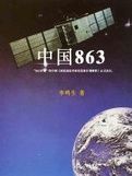 《中國863》 《中國863》