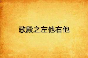 歌殿之左他右他 歌殿之左他右他