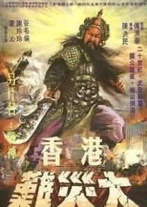 關公大戰外星人 關公大戰外星人