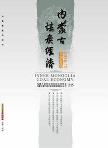 內蒙古煤炭經濟 內蒙古煤炭經濟