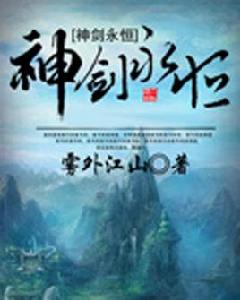 神劍永恆 神劍永恆