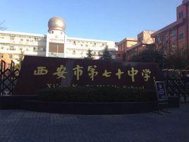西安第七十中學 西安第七十中學
