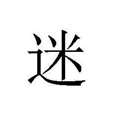 迷[漢語漢字]