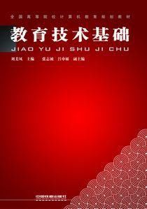 教育技術基礎 教育技術基礎