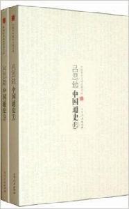 呂思勉中國通史 呂思勉中國通史