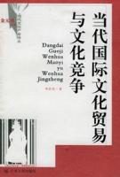 當代國際文化貿易與文化競爭 當代國際文化貿易與文化競爭