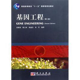 普通高等教育十一五國家級規劃教材·基因工程 普通高等教育十一五國家級規劃教材·基因工程