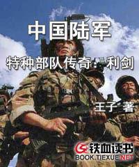 中國陸軍特種部隊傳奇:利劍 中國陸軍特種部隊傳奇:利劍