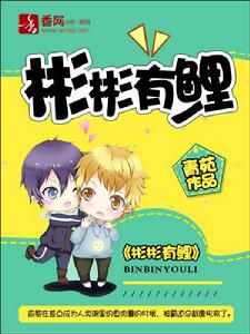 彬彬有鯉 彬彬有鯉