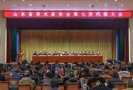 山東省美術家協會 山東省美術家協會