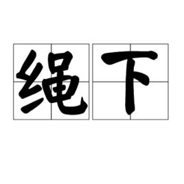 繩下 繩下