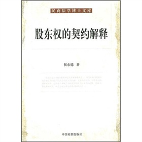 股東權的契約解釋