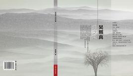 吳熙真詩文集 吳熙真詩文集