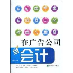 在廣告公司當會計