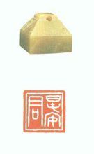 春安君玉璽 春安君玉璽