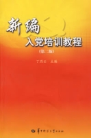 新編入黨培訓教程