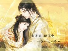 如果愛，請深愛，一生一次一個人