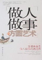 做人做事的方圓藝術 做人做事的方圓藝術