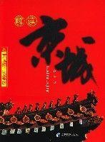 《解讀京城》