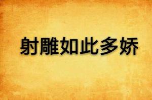 射鵰如此多嬌 射鵰如此多嬌