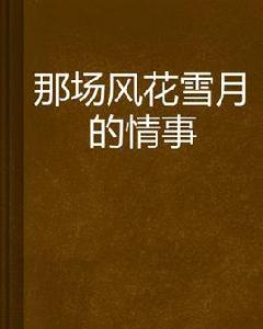 那場風花雪月的情事 那場風花雪月的情事