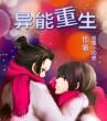 異能重生 異能重生