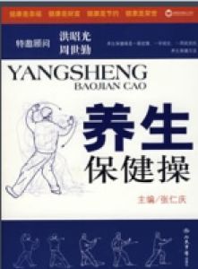 養生保健操 養生保健操