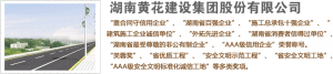 湖南黃花建設集團股份有限公司 湖南黃花建設集團股份有限公司