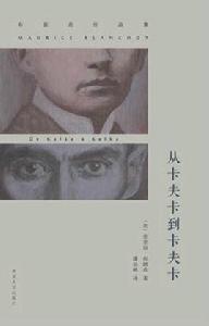 從卡夫卡到卡夫卡 從卡夫卡到卡夫卡