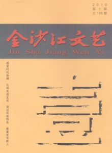 《金沙江文藝》