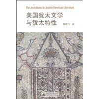美國猶太文學與猶太特性 美國猶太文學與猶太特性