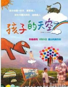 孩子的天空