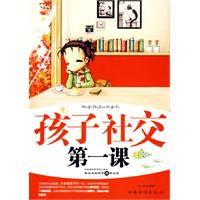 孩子社交第一課 孩子社交第一課