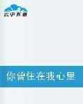 你曾住在我心裡