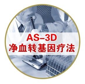AS-3D淨血轉基因療法