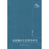 東亞地區社會資本研究 東亞地區社會資本研究