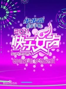 2011快樂女聲 2011快樂女聲
