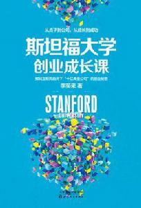 史丹福大學創業成長課 史丹福大學創業成長課