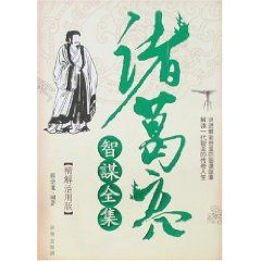 《諸葛亮智謀全集》