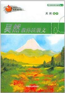 吳然教你讀散文 吳然教你讀散文