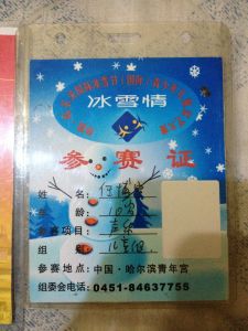 冰雪情參賽證