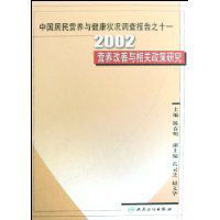 2002營養改善與相關政策研究 2002營養改善與相關政策研究