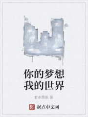 你的夢想我的世界 你的夢想我的世界