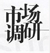 市場調研 市場調研