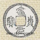 建炎元寶 建炎元寶