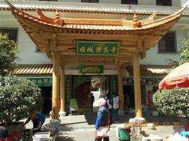 順城街清真寺 順城街清真寺