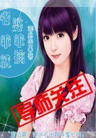 老婆乖乖就擒吧 老婆乖乖就擒吧