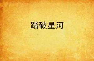 踏破星河 踏破星河