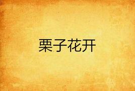 栗子花開 栗子花開